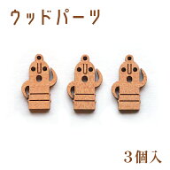 【レーザー加工】ウッドパーツ 3個入 ミニ 埴輪 【はにわ ハニワ】