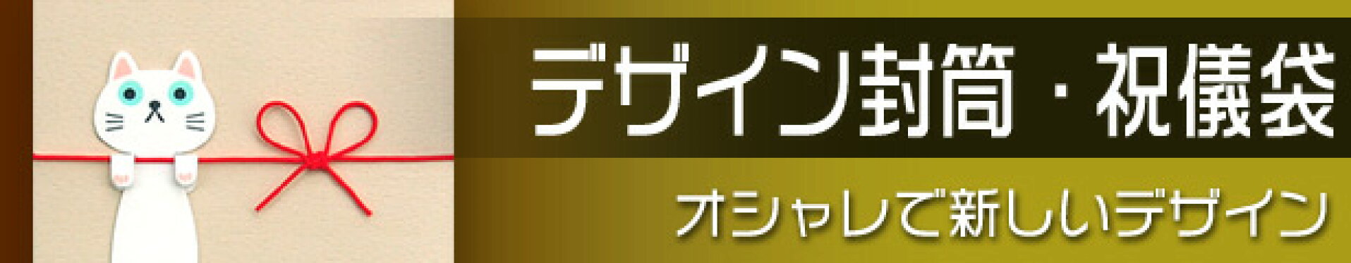 デザイン封筒・祝儀袋