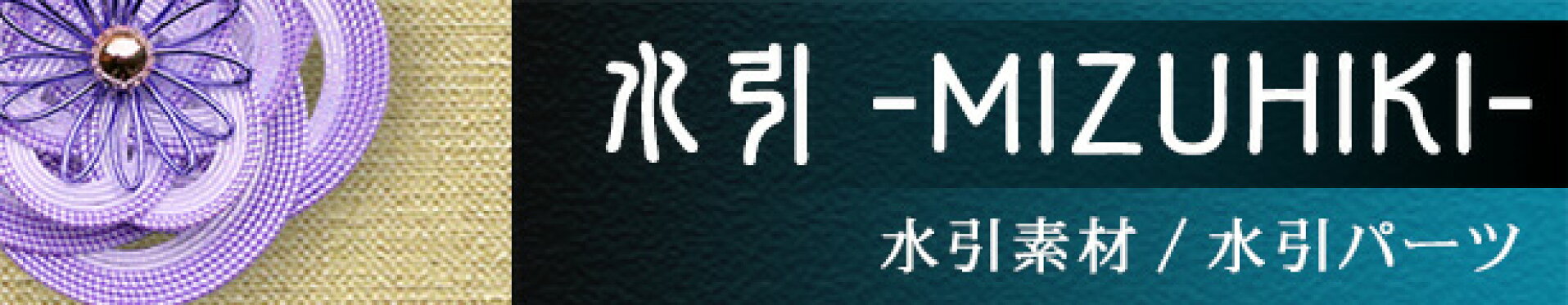水引 - MIZUHIKI -