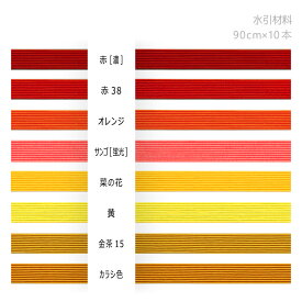 水引　絹巻水引　90cm×10本【水引 材料 素材】