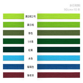 水引　絹巻水引　90cm×10本【水引 材料 素材】