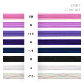 水引　絹巻水引　90cm×10本【水引 材料 素材】
