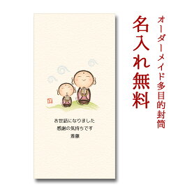 多目的封筒　地蔵（大）　オーダーメイド　5枚パック　【ポチ袋/祝儀袋】【お年玉袋/正月】