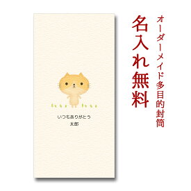 多目的封筒　ねこ（大）　オーダーメイド　5枚パック　【ポチ袋/祝儀袋】【お年玉袋/正月】