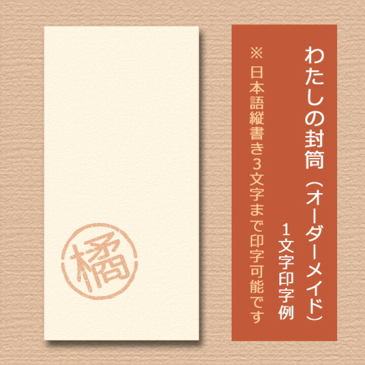 楽天市場】わたしの封筒 オーダーメイド 5枚パック 【ポチ袋/祝儀袋  