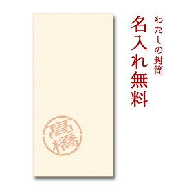 わたしの封筒　オーダーメイド　5枚パック　【ポチ袋/祝儀袋】【名入れ/プレゼント】