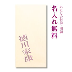 わたしの封筒・明朝　オーダーメイド　5枚パック　【ポチ袋/祝儀袋】【名入れ/プレゼント】
