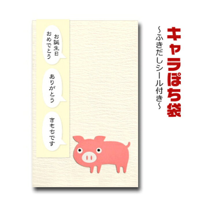 楽天市場 キャラぽち袋 ぶた 2枚入 ふきだしシール付き ポチ袋 ブタ 豚 和がみ工房