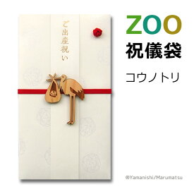 ZOOご祝儀袋　コウノトリ【祝儀袋/金封/こうのとり】