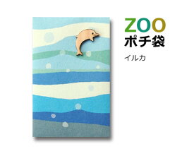 ZOOポチ袋　イルカ【ぽち袋/お年玉】
