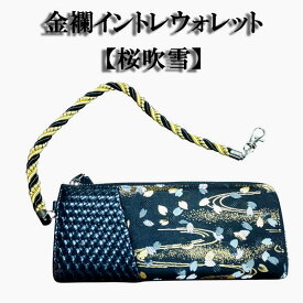 和柄 財布 金襴合皮刺繍ウォレット長財布 刺繍和柄長財布 桜吹雪柄【RP67】和柄 雑貨 刺繍長財布 和柄メンズ 和柄男性用長財布 和柄小物