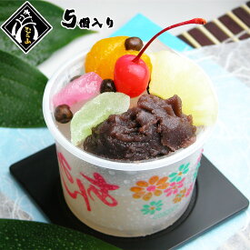 ギフト 生あんみつ 職人手作り! 出来立て出荷 あんみつ 餡蜜 5個 クール便お届け 和菓子 生菓子 送料無料