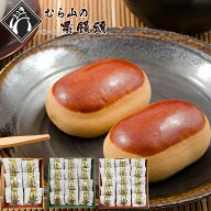 栗饅頭 むら山 栗まんじゅう 和菓子 銘菓 お取り寄せ お茶請け 手土産 ギフト