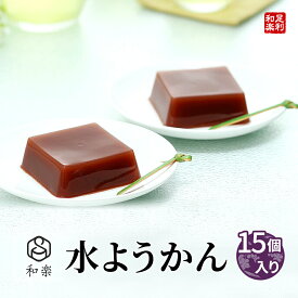 母の日 お中元 ギフト 送料無料 水ようかん 15個入り 羊羹 お菓子 水羊羹 スイーツ 和菓子 ようかん 引き出物 プレゼント お歳暮 お中元 引っ越し祝い 出産祝い 妊娠祝い 結婚祝い お土産 手土産 バレンタイン 父の日 敬老の日 和楽