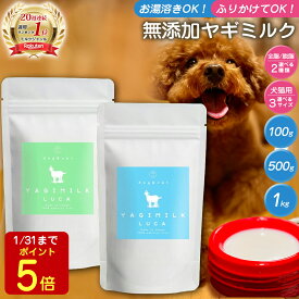 【P5倍!1/31迄】【まとめ買い割引適応！】 無添加 ヤギミルクパウダー 100g 500g 1000g 全脂粉乳 脱脂粉乳 ヤギミルク 保存料 オーガニック 山羊 やぎ ミルク 粉末 パウダー ペット用 愛犬用 小型犬 大型犬 栄養豊富 タンパク質 ミネラル ペットフード ドッグフード おやつ