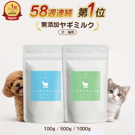 【まとめ買い割引適応！】 無添加 ヤギミルクパウダー 100g 500g 1000g 全脂粉乳 脱脂粉乳 ヤギミルク 保存料 オーガニック 山羊 やぎ ミルク 粉末 パウダー ペット用 愛犬用 小型犬 大型犬 栄養豊富 タンパク質 ミネラル ペットフード ドッグフード おやつ