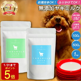 【P5倍!1/31迄】【まとめ買い割引適応！】 無添加 ヤギミルクパウダー 100g 500g 1000g 全脂粉乳 脱脂粉乳 ヤギミルク 保存料 オーガニック 山羊 やぎ ミルク 粉末 パウダー ペット用 愛犬用 小型犬 大型犬 栄養豊富 タンパク質 ミネラル ペットフード ドッグフード おやつ