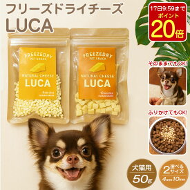 【P20倍&クーポン配布中★17日9:59迄】 無添加 フリーズドライ チーズ 50g 犬 猫 国産 4mm/10mm おやつ チーズキューブ チーズダイス 一口サイズ ふりかけ トッピング 小さい 小粒 ドッグフード トリーツ ご褒美 トレーニング ペット たんぱく質 カルシウム
