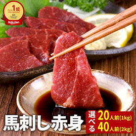 【15日P5倍&クーポン配布中★16日1:59迄】 馬刺し 赤身 1kg 2kg タレ付き 馬肉 馬刺 生食 ユッケ にも美味しい 赤身 馬ユッケ 在宅 時短 お歳暮 冬ギフト プレゼント ギフト お肉 お取り寄せ グルメ お惣菜 小分け 冷凍 おつまみ セット 個包装 送料無料