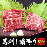 馬刺し 霜降り 500g 馬刺 馬肉 タレ付き ユッケ にも美味しい 霜降り 馬ユッケ 主婦応援 時短 父の日 プ…
