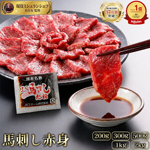 【累計販売37万食突破！】 馬刺し 赤身 200g 300g 500g 1kg 2kg タレ 付き 馬肉 馬刺 生食 馬