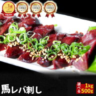 レバ刺し 馬刺し レバー 1kg 500g タレ 袋付き 生レバー 生レバー刺し 馬 馬肉 ユッケ にも美味しい 生食…