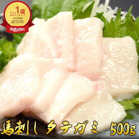 【10日P5倍】 馬刺し タテガミ 500g タレ 10袋付き 馬刺 馬肉 馬ユッケ 主婦応援 在宅 時短 バレンタイン プレゼント ギフト 馬 お肉 グルメ 肉 お取り寄せグルメ おつまみ お惣菜 惣菜 冷凍 小分け 送料無料