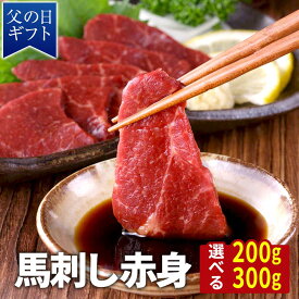 【15日P5倍】 馬刺し 赤身 200g/300g タレ付き 馬肉 馬刺 お試し ユッケ にも美味しい 赤身 馬ユッケ 主婦応援 在宅 時短 父の日 プレゼント ギフト 馬 冷凍 小分け お惣菜 お肉 グルメ 肉 お取り寄せグルメ おつまみ 送料無料