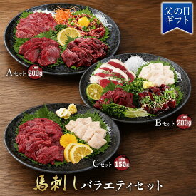 【15日P5倍】 馬刺し バラエティーセット お試し 食べ比べ 馬肉 セット タレ付き 馬刺 ユッケ にも美味しい 赤身 馬ユッケ 時短 父の日 プレゼント ギフト おつまみ 馬 お肉 グルメ 小分け 冷凍 送料無料