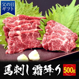 馬刺し 霜降り 500g 馬刺 馬肉 タレ付き ユッケ にも美味しい 霜降り 馬ユッケ 主婦応援 時短 父の日 プレゼント ギフト 馬 お肉 グルメ 肉 お取り寄せグルメ おつまみ お惣菜 惣菜 冷凍 小分け 送料無料