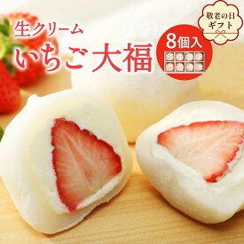 【P2倍★11日1:59迄】 いちご大福 8個入り フルーツ大福 とちおとめ いちご 生クリーム大福 個装 苺大福 大福 スイーツ 和菓子 お菓子 引き出物 敬老の日 2026 ギフト プレゼント お歳暮 引っ越し祝い 出産祝い 妊娠祝い 結婚祝い お土産 手土産 和楽 送料無料