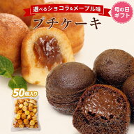 【クーポン配布中★10日1:59迄】 ショコラプチケーキ メープルプチケーキ 50個入り メープル ショコラ チ…