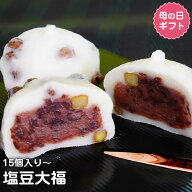 塩豆大福 80g 15個-180個入り 業務用 大福 だいふく 和菓子 茶菓子 お菓子作り お菓子 おやつ 大容量 家…