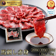 馬刺し 赤身 200g-2kg タレ 付き 馬肉 馬刺 生食 ユッケにも美味しい 馬ユッケ お中元 夏ギフト ギフト …