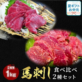 【15日P5倍】 馬刺し 2点セット 赤身500g +ロース 500g タレ20袋付き 食べ比べ2種類セット 馬肉 馬刺 馬ユッケ 在宅 時短 お中元 夏ギフト プレゼント ギフト 馬 お肉 グルメ 肉 お取り寄せグルメ おつまみ 小分け セット 送料無料