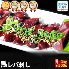 レバ刺し 馬刺し レバー 1kg 500g タレ 袋付き 生レバー 生レバー刺し 馬 馬肉 ユッケ にも美味しい 生食 赤身 馬ユッケ 在宅 時短 お中元 夏ギフト プレゼント ギフト おつまみ お惣菜 惣菜 小分け 冷凍 個包装 送料無料