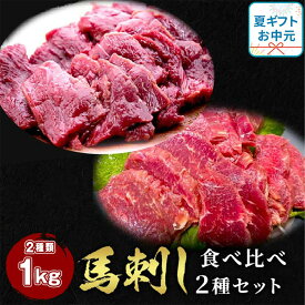 【15日P5倍】 馬刺し 2点セット ヒレ 500g +ロース500g タレ20袋付き 食べ比べ2種類セット 馬肉 馬刺 馬ユッケ 主婦応援 時短 お中元 夏ギフト プレゼント ギフト おつまみ お惣菜 惣菜 グルメ 冷凍 小分け セット 送料無料