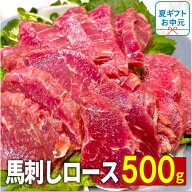 馬刺し 赤身 ロース 500g タレ10袋付き 馬肉 馬刺 馬ユッケ 主婦応援 在宅 時短 お中元 夏ギフト プレゼ…
