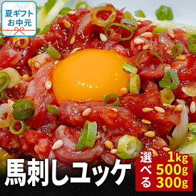 【10日P5倍&クーポン配布中★11日1:59迄】 馬刺し ユッケ タレ 付き 馬肉 馬刺 ばにく ばさし 馬ユッケ 主婦応援 在宅 時短 お中元 夏ギフト プレゼント ギフト 馬 お肉 グルメ 肉 お取り寄せグルメ おつまみ お惣菜 惣菜 冷凍 小分け 送料無料