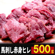 【15日P5倍&クーポン配布中★17日9:59迄】 馬刺し 赤身 ヒレ 500g タレ10袋付き 馬肉 馬刺 ユッケ にも美…