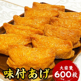 味付けいなり揚げ 600枚 業務用 稲荷揚げ 稲荷 いなり揚げ 稲荷ずし いなり寿司 稲荷寿司 大容量 家庭用 お買い得 お得 お得パック まとめ買い お徳用 ステイホーム 主婦応援 おうち時間 時短 60枚入り×10袋