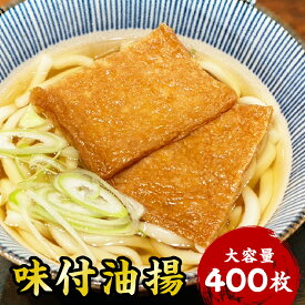 味付油揚げ いなりあげ 400枚 送料無料 業務用 大容量 家庭用 お買い得 お得 お得パック まとめ買い お徳用 ステイホーム 主婦応援 おうち時間 時短 味噌汁 みそ汁 惣菜 おそうざい お惣菜 そうざい HSR40 富岡食品 【40枚入り×10袋】