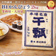 寿司用 B1干瓢 2kg 中国産 かんぴょう 業務用 家庭用 まとめ買い お得 お徳用 お得パック お買い得 在宅 …
