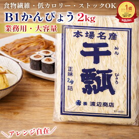 寿司用 B1干瓢 2kg 中国産 かんぴょう 業務用 家庭用 まとめ買い お得 お徳用 お得パック お買い得 在宅 主婦応援 時短 おうち時間