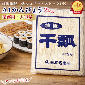 寿司用 中国産 A1特選干瓢 2kg かんぴょう 業務用 家庭用 まとめ買い お得 お徳用 お得パック お買い得 在宅 主婦応援 時短 おうち時間