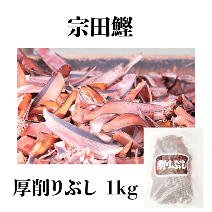 そうだがつお削りぶし(厚削り) 2kg x 2袋 宗田節 宗田鰹 厚