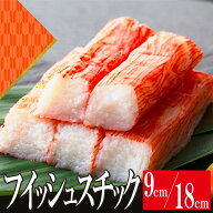 【クーポン配布中★11日1:59迄】 フィッシュスチック かに蒲鉾 9cm×30本入 500g詰 カニかまぼこ カニカ…