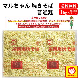 焼きそば 普通麺 1kg マルちゃん 業務用 チルド 冷蔵 業務用焼きそば ヤキソバ 焼きそばソース ヤキソバソース まとめ買い お得 お得パック お徳用 おうち時間 時短 主婦応援 東洋水産