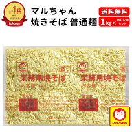 焼きそば 普通麺 1kg マルちゃん 業務用 チルド 冷蔵 業務用焼きそば ヤキソバ 焼きそばソース ヤキソバ…