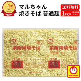 【10%OFF&P2倍★11日1:59迄】 焼きそば 普通麺 1kg マルちゃん 業務用 チルド 冷蔵 業務用焼きそば ヤキソバ 焼きそばソース ヤキソバソース まとめ買い お得 お得パック お徳用 ステイホーム おうち時間 時短 主婦応援 東洋水産